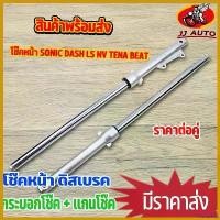 ราคา lirocoshop คุณภาพรับประกันได้ โช๊คหน้า Sonic Dash LS NV Tena Beat กระบอกโช๊ค + แกนโช๊คหน้า โช้คหน้า โซนิค เเดช เทน่า เเข็งเเรง คุณภาพดี มอเตอร์ไซค์ Motorcycle สปริงโหลด นิสสันมาร์ช รถ (173055139411404