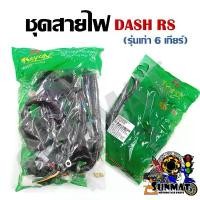 ราคา ชุดสายไฟ สายไฟชุดใหญ่ สายไฟเมน DASH RS รุ่นเก่า 6เกียร์ (32100-KBP-960) คําแนะนําผลิตภัณฑ์ใหม่ของเดือนนี้ สัญญาณกันขโมยรถมอเตอร์ไซค์ อะไหล่ แต่ง มอเตอร์ไซค์ ุ cnc จูน อะไหล่ (1732439124005782748)