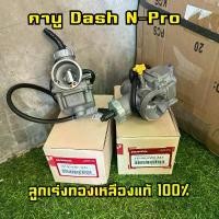ราคา คาร์บูเรเตอร์ Dash, N-Pro, ของแท้จากโรงงาน (1732610350780548778)