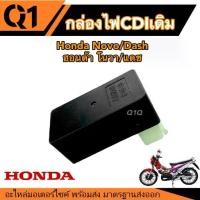 ราคา กล่องไฟเดิมCDI Honda Nova/Dash กล่องควบคุมไฟCDI กล่องเดิม ฮอนด้า โนวา/แดช กล่องตรงรุ่น เสียบได้เลย กล่องซีดีไอ โนวา แดช ร้าน Q101 (1730044461010619232)