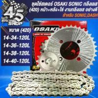 ราคา [พร้อมส่ง] โซ่สเตอร์ OSAKI สเตอร์ชุด สเตอร์420 สำหรับ SONIC,โซนิค ทุกปี,DASH หน้า+หลัง+โซ่(420) กลึงเลส สินค้าแท้ 100% จัดเป็นชุดให้เรียบร้อย (1732293310083663207)