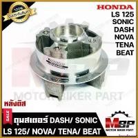 ราคา PantryParadise ความคงทน ดุมสเตอร์ (ดิส) กลึงเงา สำหรับ HONDA DASH/ SONIC/ NOVA/ TENA/ LS125/ BEAT - ฮอนด้า แดช/ โซนิค/ โนวา/ เทน่า/ แอลเอส125 Motorcycle มอเตอร์ไซค์ ชุด ล้อ รถ (1730511554208828363)