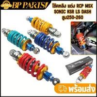 ราคา ขาย โช๊คหลัง แต่ง RCP MSX SONIC KSR LS DASH สูง250-260 โช๊คน้ำมัน ปรับได้ โช๊คแต่งไนตรอน โช๊คเดี่ยว (1732310437805590632)