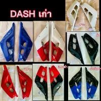 ราคา บังลมหม้อน้ำ DASH เก่า ยี่ห้อ MANOO เคลือบเงาอย่างดี (1732091441202759221)