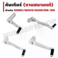 ราคา คันเกียร์ (งานสนามแท้) สำหรับ WAVE/KR-150/DASH/SONIC/WAVE-110i โชว่า เทค 2 (1732470906841565091)