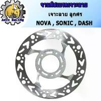 ราคา จานดิสเบรค จานหน้า จานเดิมเจาะ ลายลูกศร NOVA , SONIC , WAVE110 , DASH , TENA (5รู หนา 3.5MM) (1732175201028115395)