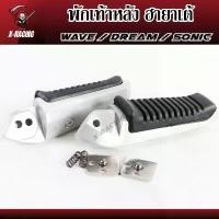 ราคา พักเท้า พักเท้าหลัง ฮายาเต้ งานเทียบแท้ เวฟ110i,เวฟ125ปลาวาฬ,เวฟ125R,เวฟ125S,ซุปเปอร์คัพ KR,DASH (1732532601483265829)