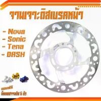 ราคา จานดิสเบรคหน้าแต่ง โซนิก/จานดิสเบรคหน้ารุ่น SONIC/NOVA/TENA/DASH/WAVE 100/110(แถมฟรี น็อตเลสจานหน้า 5 ตัว) (1732081626669811142)