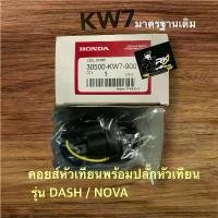 ราคา KW7/คอยล์หัวเทียนพร้อมปลั๊กหัวเทียนสำหรับ DASH/NOVA/TENA อะไหล่ แต่ง pcx มอเตอร์ไซค์ ชุด ทากาว ขาตั้ง ปรับ สูง ต่ํา ได้ คลิก คาบู exciter 150 ผ้า หุ้มเบาะ มอเตอร์ไซด์ สํ (1732436675030057989)