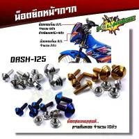 ราคา น็อตหน้ากาก แดช DASH (1ชุด10ตัว) เลสแท้100% ลายก้นหอย น็อตสแตนเลสยึดชิวหน้า น็อตหน้ากากแดช น็อตชิวหน้าแดช น็อตหน้ากากแ สินค้ามาใหม่ประจำเดือนนี้ (1732171745405601319)