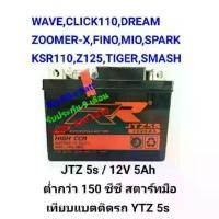 ราคา JTZ5#แบตเตอรี่ RR#wave#click#Dream#Fino#zoomer-x#mio#R15#ksr110#z125#nouvo#spark#smash#cr100#dash#msx125#superClub#sonic (1732471110761875028)