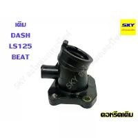 ราคา คอหรีดเดิม แป้นหรีด คอคาร์บู แป้นคอคาร์บู คอหรีด DASH LS125 BEAT แดช บีท (1732479296440993598)