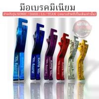 ราคา มือเบรค/ก้านเบรคมิเนียม สำหรับรุ่นSonic/DASH/LS/TEAN เหมาะสำหรับปั๊มเดิมเท่านั้น (1732102993674143550)