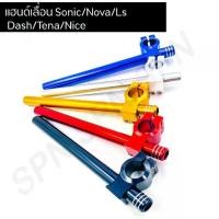 ราคา แฮนด์เลื่อน แฮนด์หมอบ (จี้ลาย) Sonic Nova LS Dash Tena Nice (1731678462813242459)