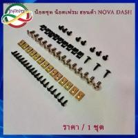 ราคา ที่นิยมมากที่สุด น็อตชุดสี NOVA, DASH พร้อมกิ๊บ สินค้าได้ครบตามภาพประกอบ น็อตชุดเฟรม น๊อตแฟริ่ง น็อตชุด NOVA DASH (1731551372922815968)