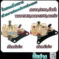 ราคา ปั้มดิสหลัง+ปั้มดิสหน้า novas wave110 wave100 tena dash sonic ปั้มดิสเบรคล่าง โนวา แดช เทน่า เวฟ100 เวฟ110 (1732072973251151469)
