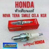 ราคา หัวเทียนแท้ โนวา เทน่า สมาย เซล่า หัวเทียน nova s r rs super tena smile cela dash. แท้ honda คําแนะนําการขายที่ร้อนแรงในเดือนนี้ (1731754483406177515)