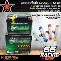 ราคา [พร้อมส่ง] แบตCHANG แบตเตอรี่แห้ง CHANG CTZ-5S สำหรับ WAVEทุกรุ่น,SONIC,MIOใหม่,CLICKเก่า,CLICK-i,DASH + แคปซูลพรบ มีเนียม คละสี (1732556921786894231)
