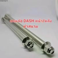 ราคา แกนล้อ DASH หน้า/หลัง (หัวสนาม/หัวเฟือง) สแตนเลส304 (1731958059060790515)