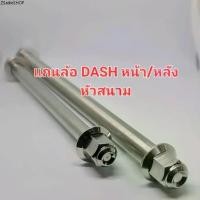 ราคา แกนล้อ DASH หน้า/หลัง (หัวสนาม/หัวเฟือง) สแตนเลส304 (1731967714137179784)