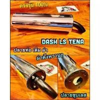 ราคา ปลายท่อ เดิม ผ่า ชุบเลสทั้งใบ DASH98 DASH LS125 TENA ปลายชุบเลส ปลายท่อผ่า ปลายท่อแต่ง หยิบ DASH98 (1732052057882920897)