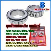 ราคา ชุดถ้วยคอกลึง เตเปอร์ รุ่น WAVE-100 110 125 DREAM CLICK SCOOPY-I / NOVA LS125 DASH TENA CHALEE SONIC CBR150 MSX-125 SF (1732328738792637748)