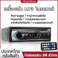 ราคา รถวิทยุสเตอริโอ 1 Din MP3 เครื่องเล่น วิทยุรถยนต์ FM เสียงเพลง USB SD บลูทูธดิจิตอลพร้อมสล็อต Dash อินพุต AUX (1732546322040980836)