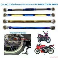 ราคา cultureShop89 คุณภาพรับประกันได้ [หลายรุ่น] ตัวดึงดรัมเบรคหลัง สแตนเลส LS SONIC/DASH WAVE ขายึดเบรคหลังไทเท ดึงดั๊มหลังเวฟ แกนยึดดรัม Motorcycle มอเตอร์ไซค์ มือลิง (1731219577361435442)