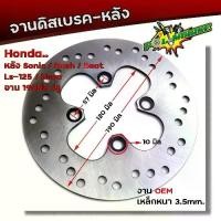 ราคา ♦จานดิสเบรคหลัง SONIC DASH BEAT TENA LS125 (4รู) จานหนา ขนาด 3.5 มิล โต 190 มิล จานบีท♚ (1732525884908536881)