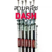 ราคา สายครัช DASH สายครัชระฆังทอง สายครัชแดช ลิ้นชันเก็บของ (1732093588064995287)