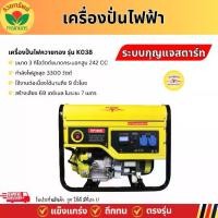 ราคา K038 เครื่องปั่นไฟควายทอง – 3 KW -Manual Starter ขนาด 242 CC. เครื่องกำเนิดไฟฟ้าเบนซิน ปั่นไฟฟ้า รับประกัน 1ปี (1731938517503019609)