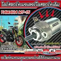 ราคา [ส่งฟรี] All Yamaha mt15 starter motor Mt-15 Yamaha M15 starter motor (with fast dery) N007 (1732339621722294053)