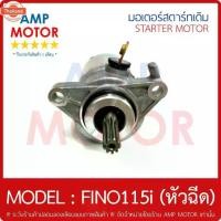 ราคา ✮มอเตอร์สตาร์ทเดิม ไดสตาร์ทเดิม ฟีโน115ไอ หัวฉีด FINO115i FINO Fi Y - MOTOR STARTER♖ (1731972486409324137)