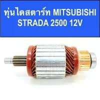 ราคา ทุ่น ไดสตาร์ท มิตซูบิชิ สตราด้า พร้อมลูกปืน (ARMATURE STARTER MOTOR MITSUBISHI STRADA 2500 12V) ของใหม่ ขาย (1732563732689552893)