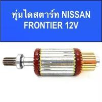 ราคา สปอตสินค้า ทุ่น ไดสตาร์ท นิสสัน ฟรอนเทียร์ พร้อมลูกปืน หน้า-หลัง สินค้าใหม่ / (ARMATURE STARTER MOTOR NISSAN FRONTIE) (1732077882772128956)