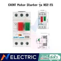 ราคา มอเตอร์ สตาร์ทเตอร์ CHINT Motor Starter รุ่น NS2-25 แบบเกาะราง (1730000068164159962)