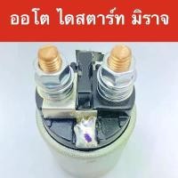 ราคา SS 1529 โซลินอยด์ ออโตเมติค ไดสตาร์ท มิตซูบิชิ มิราจ - แอดทราจ/ MITSUBISHI MIRAGE STARTER SOLENOID (1732472061334226679)