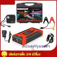 ราคา สปอตสินค้า จั๊มสตาทรถยนต์ แบตเตอรี่รถยนต์ฉุกเฉิน แบตสำรองจัมป์สตาร์ทรถ99800มิลลิแอมป์ Jump Start รถยนต์4000cc/6000cc (1732163829239810169)