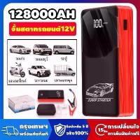 ราคา 128000mAhจั๊มสตาร์ทรถ 12v จั้มสตาร์ท พกพา jump start รถยนต์ จั๊มสตาร์ทรถยนต์ ตัวจั้มสตาร์ท จัมสตาร์ รถยนต์ จั้มสตาร์ทรถยนต์ (1732059566075708637)