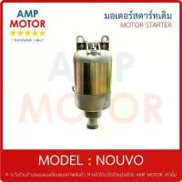 ราคา มอเตอร์สตาร์ทเดิม (ไดสตาร์ทเดิม) นูโว เอ็มเอ็ฏ NOUVO ,MX YAMAHA - MOTOR STARTER (1732249281496844028)