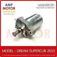 ราคา ☞มอเตอร์สตาร์ทเดิม (ไดสตาร์ทเดิม) ดรีมซุปเปอร์คัพ 2013 DREAM SUPERCUB 2013 HONDA - STARTER MOTOR☸ (1731972458745857387)