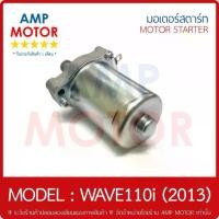 ราคา ✻มอเตอร์สตาร์ทเดิม (ไดสตาร์ทเดิม) เวฟ110i (2013) WAVE110i 2013 HONDA - STARTER MOTOR WAVE110i 2013♥ (1731972476998026802)