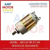 ราคา ※มอเตอร์สตาร์ทเดิม (ไดสตาร์ทเดิม) YAMAHA มีโอ125 MIO125 RR GT MX - MOTOR STARTER YAMAHA MIO125RR (ORIGINAL)♢ (1731972451063989797)