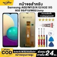 ราคา COD หน้าจอ LCD Samsung Galaxy A02/M12/A12/A32 5G/M32 5G/F12/M02/Jump สามารถเลือกซื้อหน้าจอ, กาว หรือ ไขควงได้ (1731393907476366385)