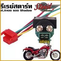 ราคา orthopshop ใช้งานได้ รีเลย์สตาร์ท โซลินอยด์ สตาร์ท + ปลั๊ก Honda Steed 400 600 VT600 VRX400 Solenoid Starter มอเตอร์ไซค์ Motorcycle (1730427780957440781)
