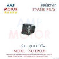 ราคา decurrshop แบบพกพา รีเลย์สตาร์ท ซุปเปอร์คัพ SUPERCUB HONDA พร้อมปลอกยางครอบ - RELAY STARTER SUPERCUB HONDA มอเตอร์ไซค์ Motorcycle scoopyindonesia รถ (1730854416574614330)