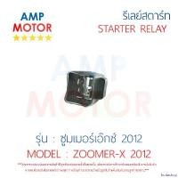 ราคา fruitashop ความคงทน รีเลย์สตาร์ท ซูมเมอร์เอ๊กส์ 2012 ZOOMER-X 2012 HONDA พร้อมปลอกยางครอบ - RELAY STARTER ZOOMER-X 2012 HONDA มอเตอร์ไซค์ Motorcycle (1730837081246567100)