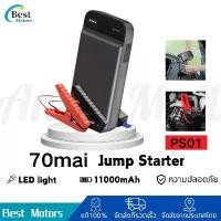 ราคา 70mai Jump Starter PS01 Portable Car จั้มสตาร์ทรถยนต์ แบตเตอรี่ เป็น ได้ เครื่องชาร์จรถยนต (1732536463426357004)