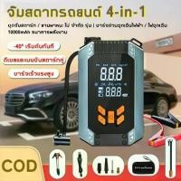 ราคา แหล่งจ่ายไฟสตาร์ทรถฉุกเฉิน 4-in-1 Jump Start ปั๊มลมไฟฟ้า จั๊มสตาร์ทรถ 10000mAh power bank ไฟฉุกเฉิน จั๊มสตาทรถยนต์ (1731191048767375136)