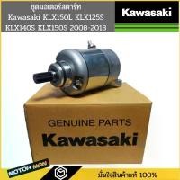 ราคา ชุดมอเตอร์สตาร์ท Kawasaki KLX140A8F KLX150L KLX125S KLX140S KLX150S 2008-2018 แท้เบิกศูนย์ รหัสสินค้า 21163-0762 Starter (1729888473606162659)